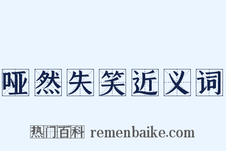 哑然失笑近义词是什么意思的图片